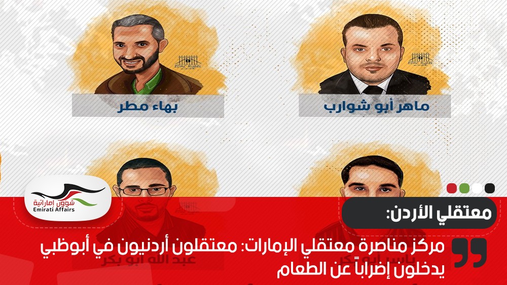 مركز مناصرة معتقلي الإمارات: معتقلون أردنيون في أبوظبي يدخلون إضراباً عن الطعام